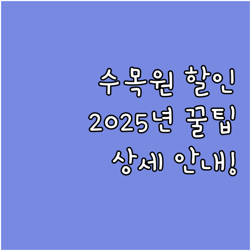 2025 국립수목원 관람료 할인 받는..