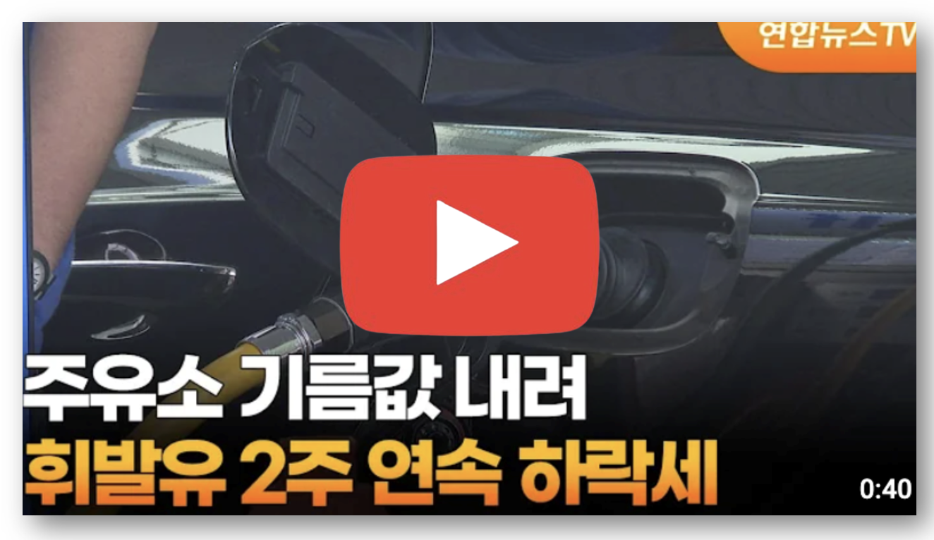 주유소 기름값 2주 연속 하락세, 오피넷