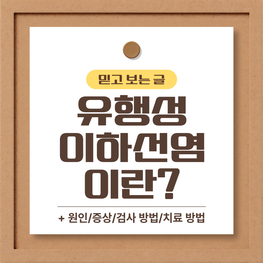 유행성 이하선염