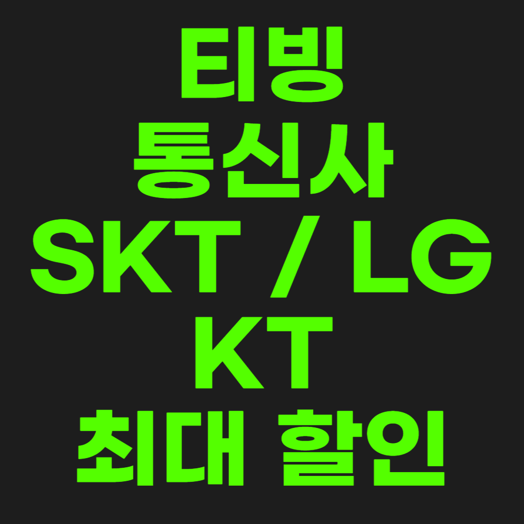 티빙-할인-썸네일