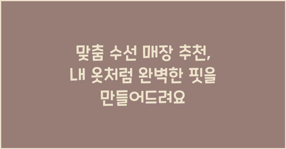 맞춤 수선 매장