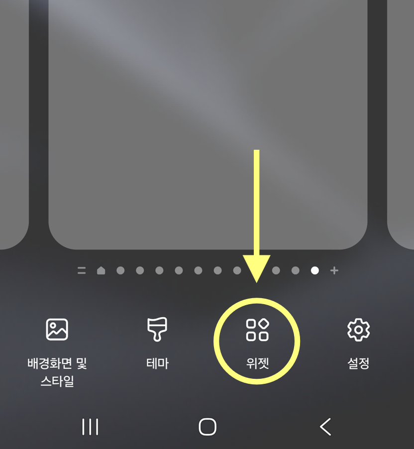 방법 2: 위젯 메뉴 선택하기