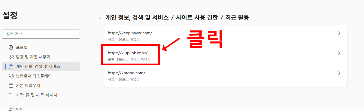 기업은행 인터넷뱅킹 오류, 엣지에서의 해결방법 5