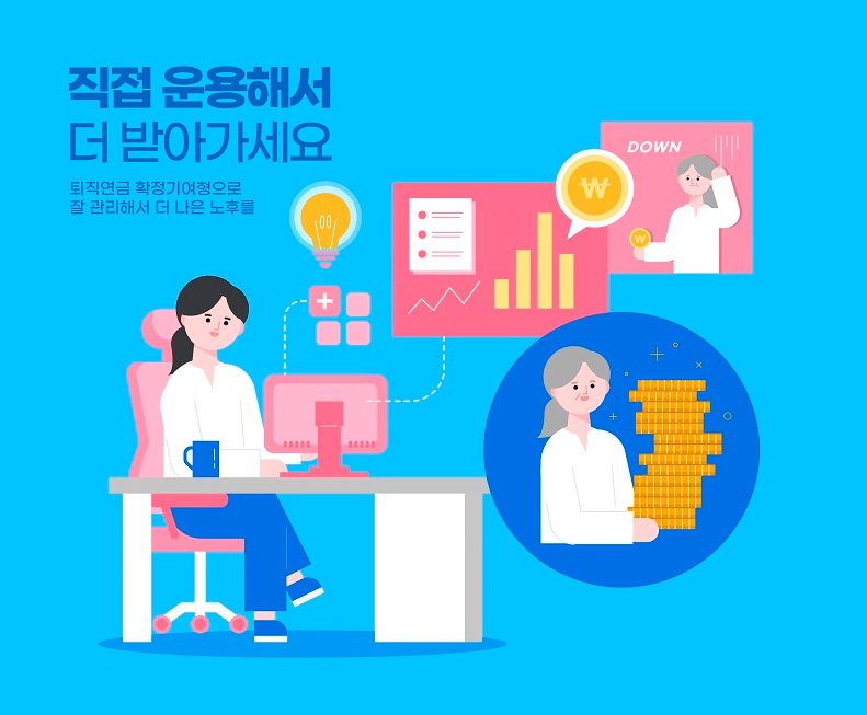 퇴직연금 직접 운용하기