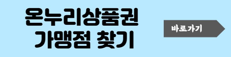 온누리상품권