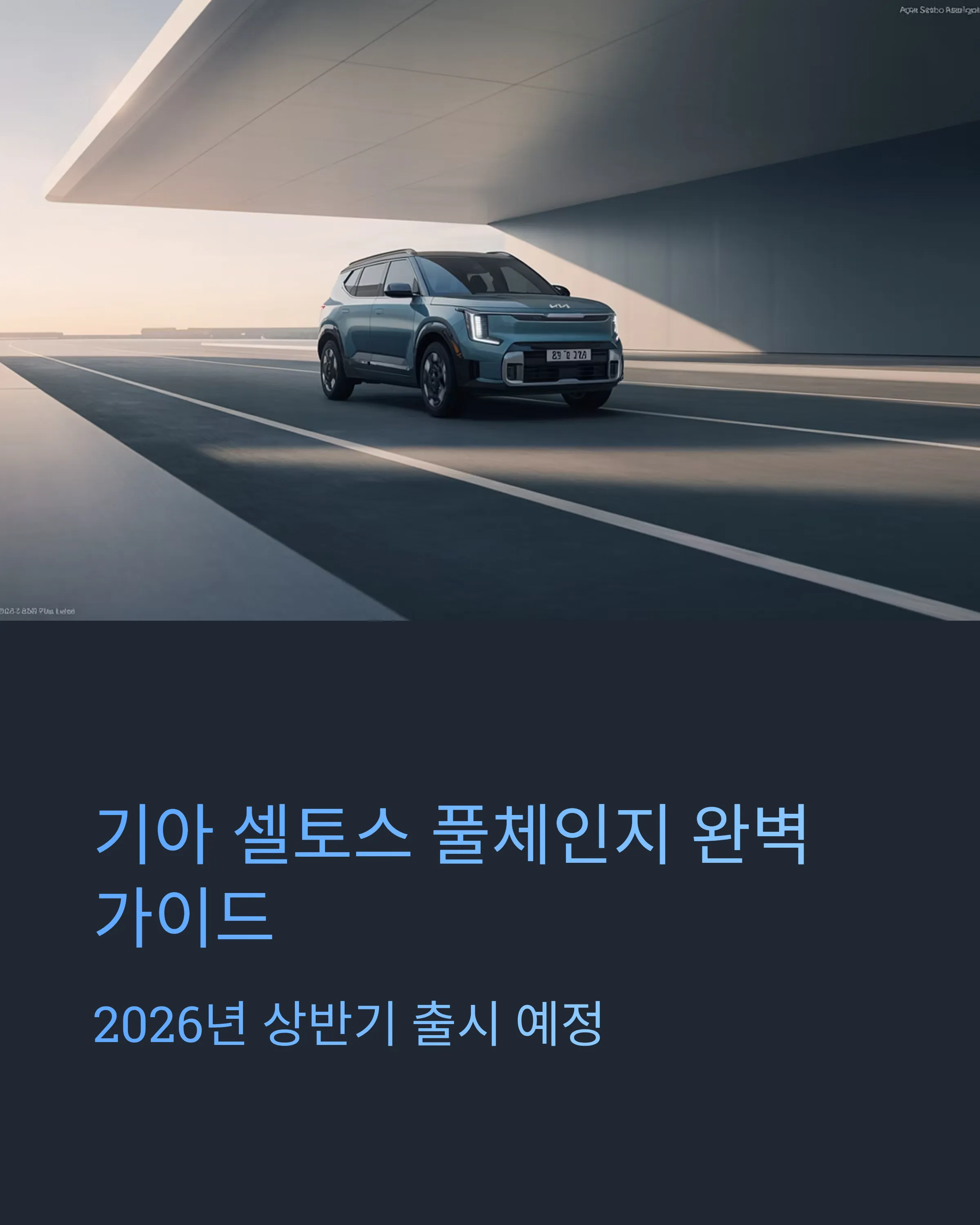 셀토스 풀체인지