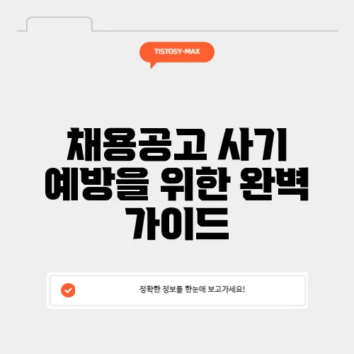 채용공고 사기 예방을 위한 완벽 가이드