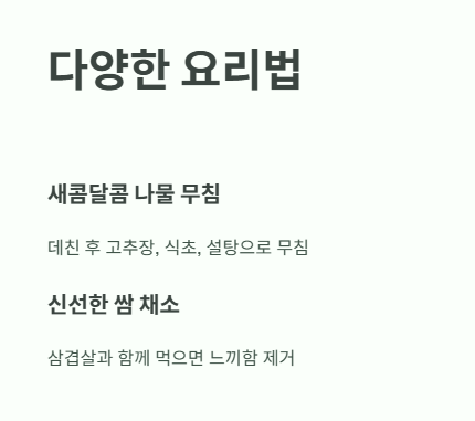왕고들빼기 먹는법 : 나물무침&amp;#44; 쌈채소&amp;#44; 샐러드