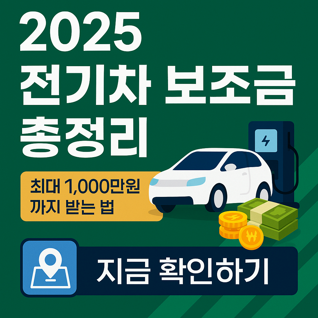2025 전기차 보조금 총정리