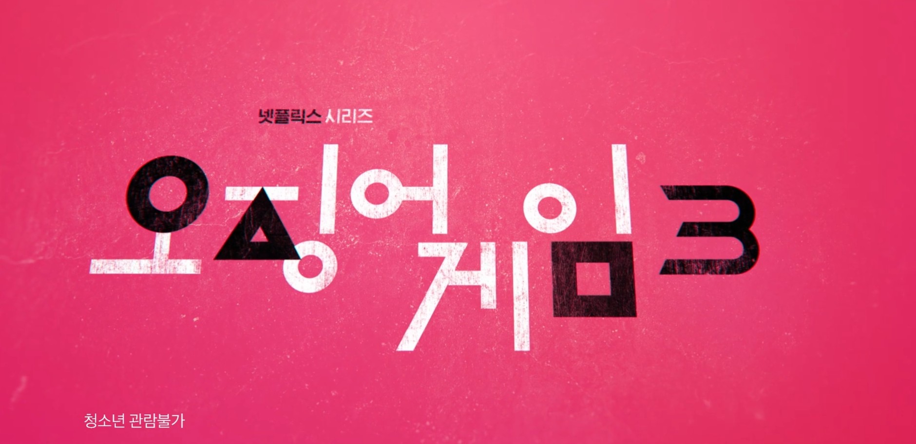 오징어 게임 시즌3 출연진 정리: 기존 멤버부터 헐리우드 배우까지 총정리