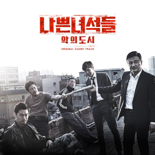두번째 추천작 '나쁜녀석들:악의도시' 표지