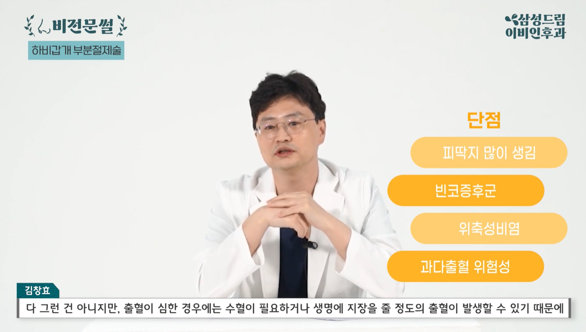 하비갑개 부분절제술 단점