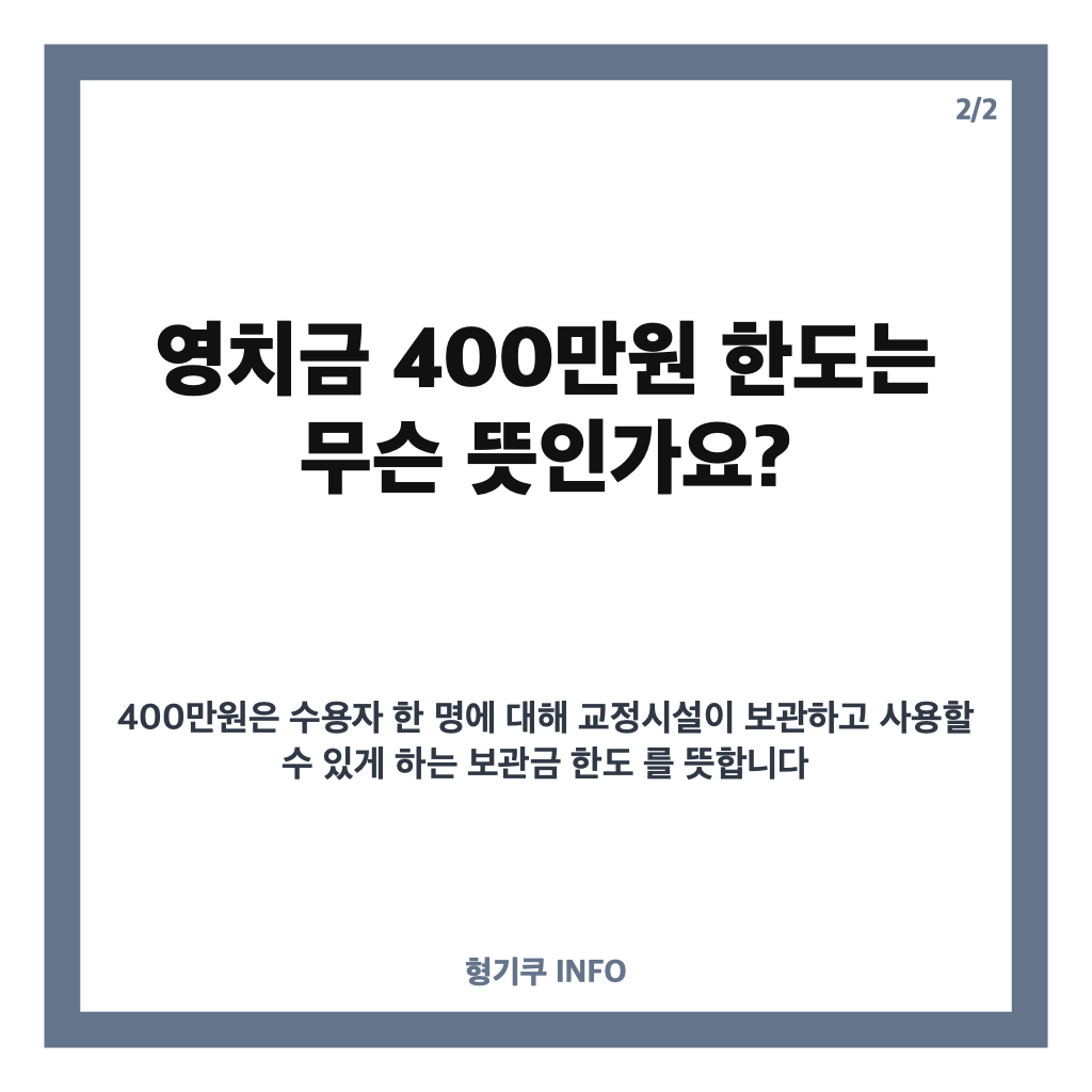 윤석열 부부 영치금 21억9000만원, 400만원 보관 한도와 제도 개선안은? 카드뉴스 3