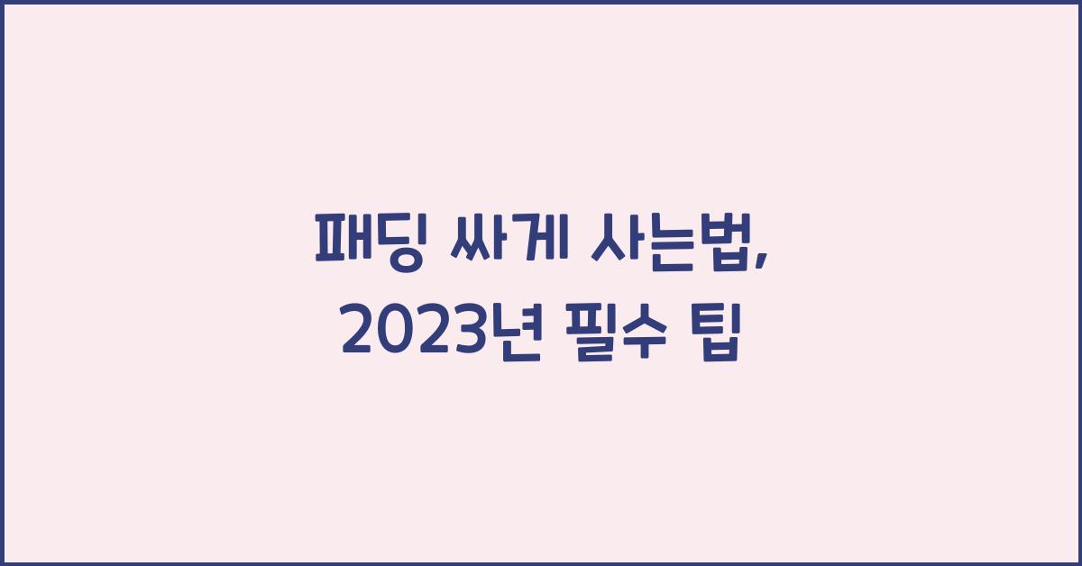 패딩 싸게 사는법