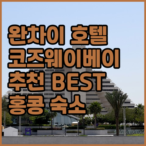 홍콩 완차이 코즈웨이베이 호텔 추천