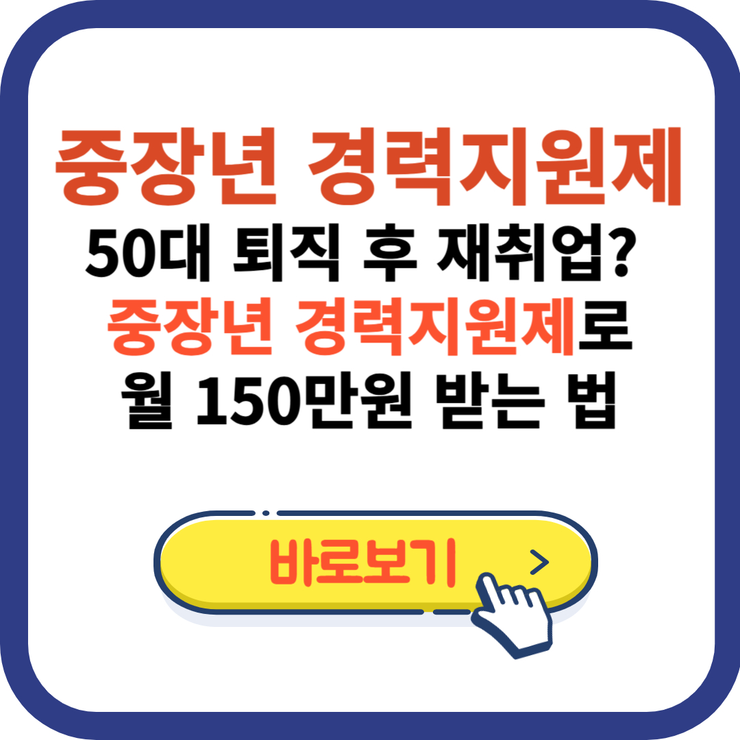 50대 퇴직 후 재취업? 중장년 경력지원제로 월 150만원 받는 법