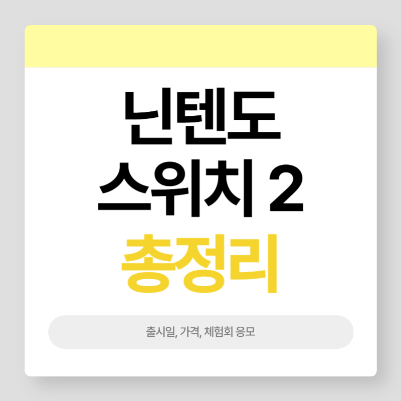 닌텐도 스위치 2