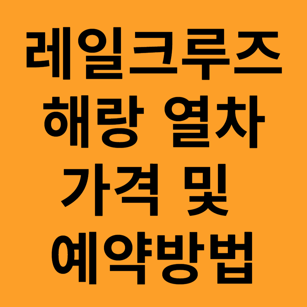 레일크루즈 해랑