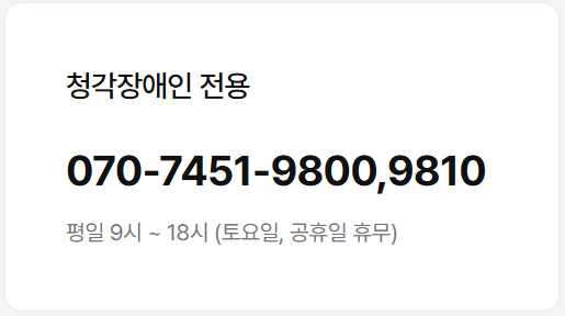 청각장애인 전용 상담센터