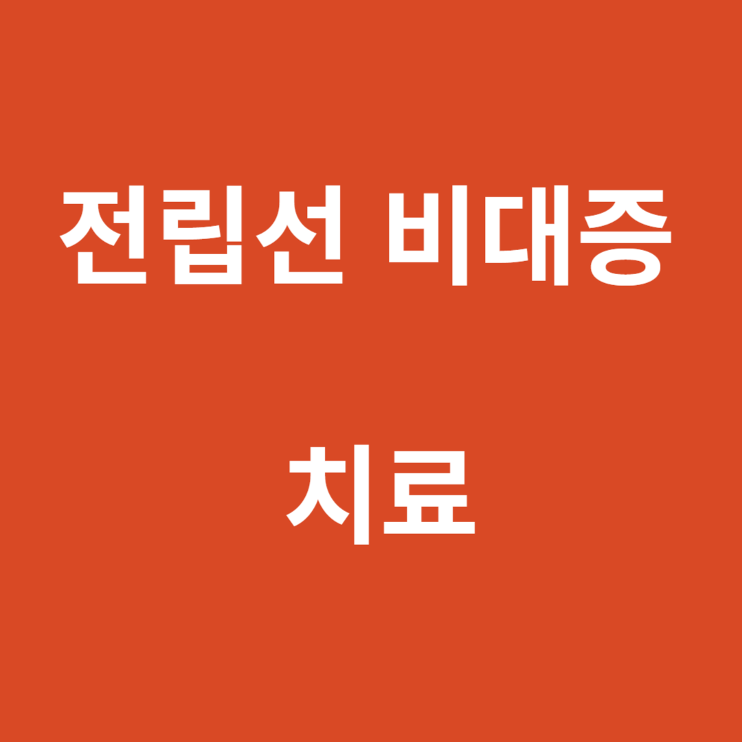 전립선 비대증: 치료 옵션의 이해