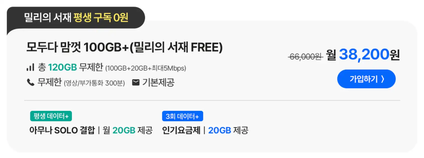 밀리의서재-모두다-맘껏-100GB-요금제