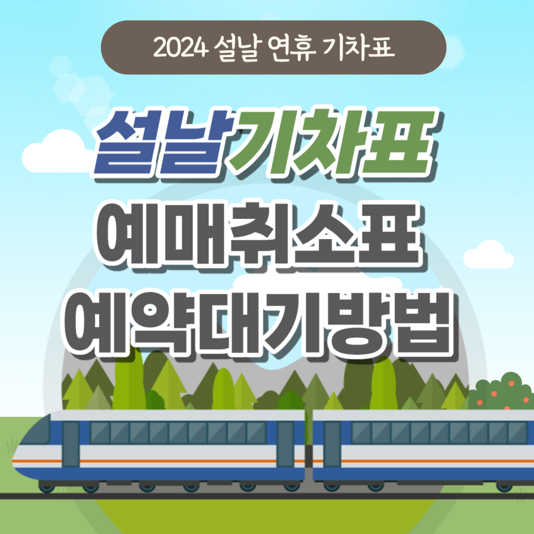 2024년 설날 기차표 예매 취소표 예약대기 방법