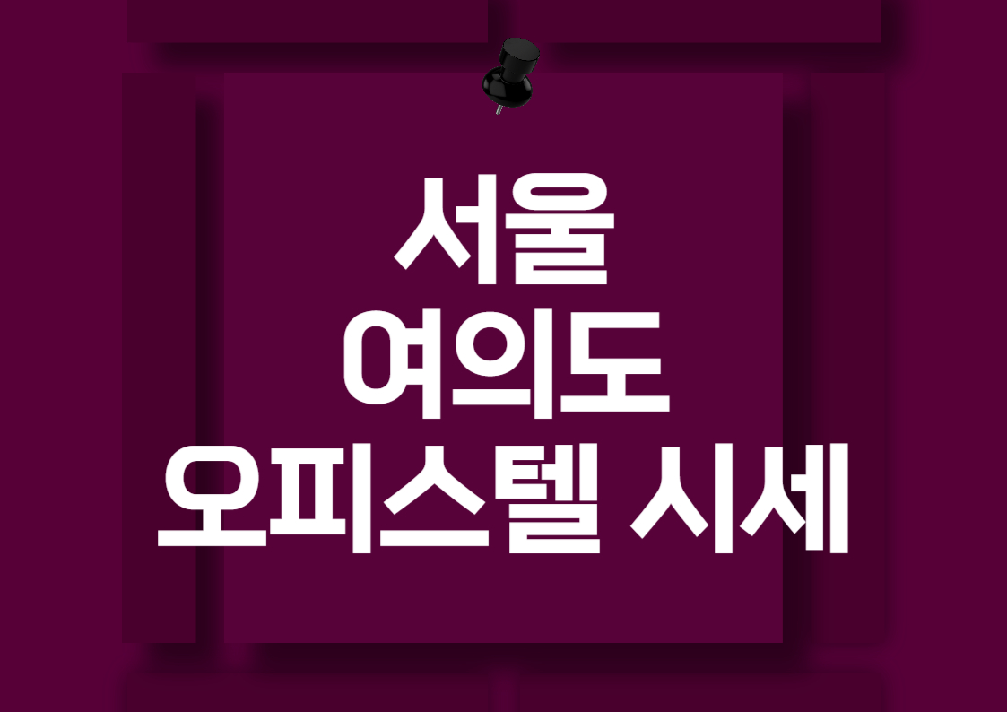 서울 여의도 오피스텔 매매 시세 분석