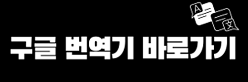 구글번역기