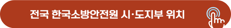 한국소방안전원 시도지부 위치, 주소, 연락처