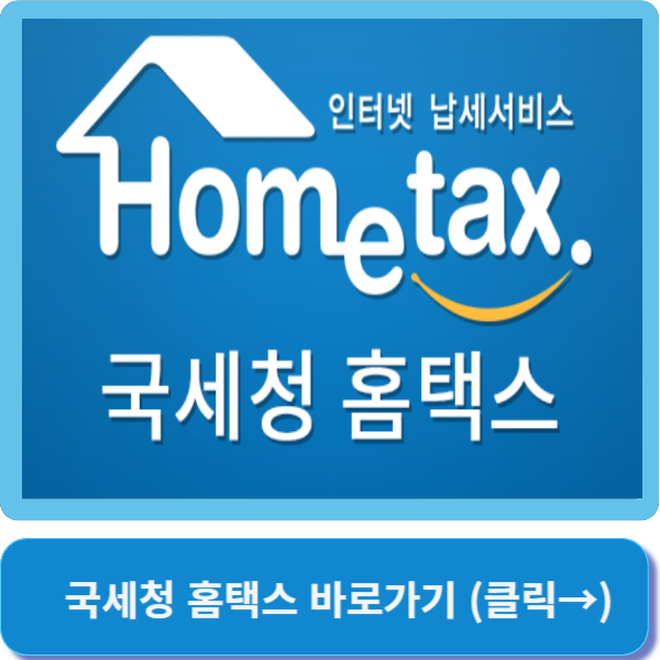 국세청 홈텍스 바로가기