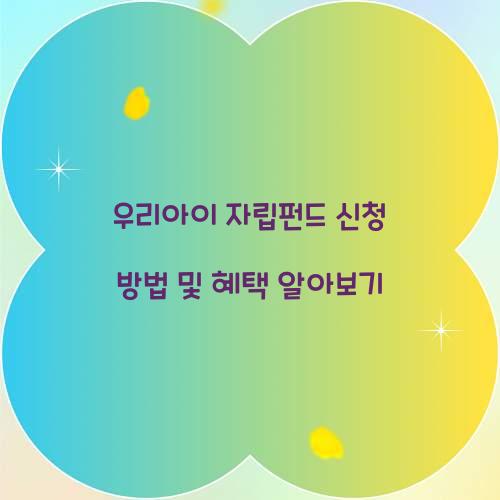 우리아이 자립펀드 신청