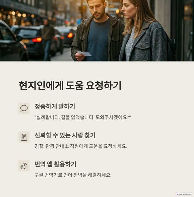 해외에서 길 잃었을 때 대처법