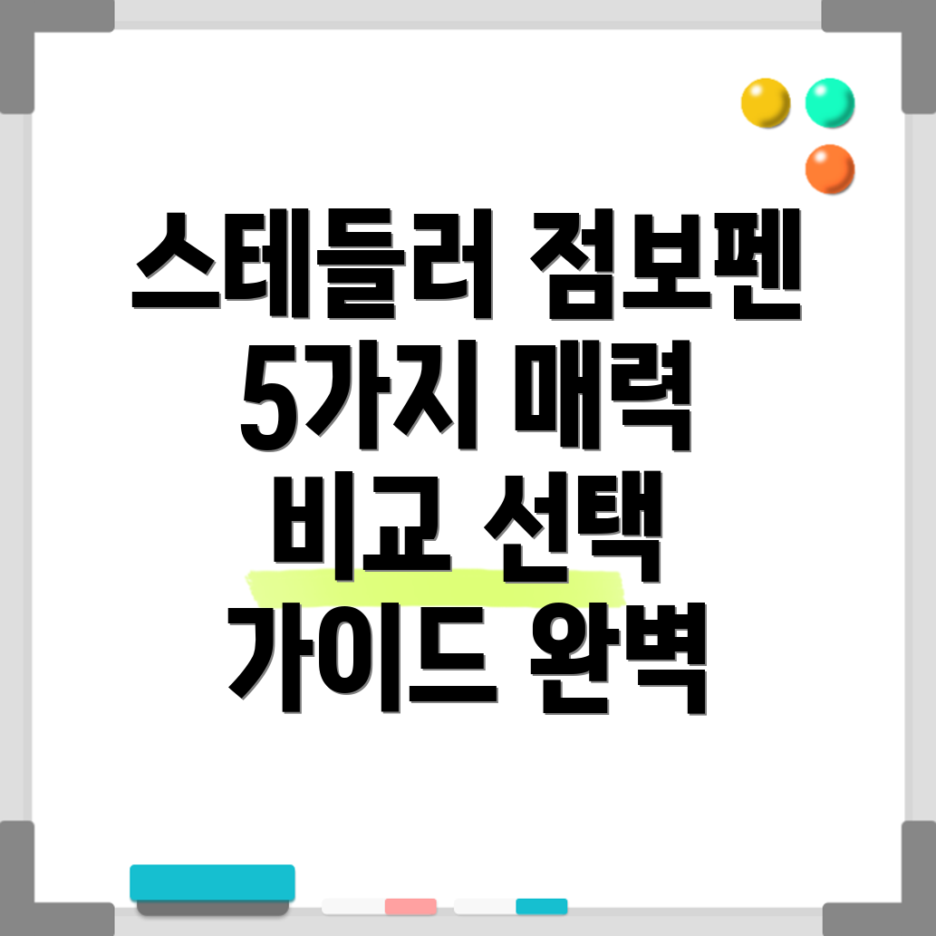 스테들러점보펜5가지매력으로당신의취향을사로잡다비교분석및선택가이드