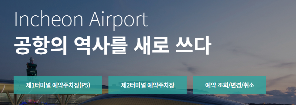 인천공항 주차장 예약사이트