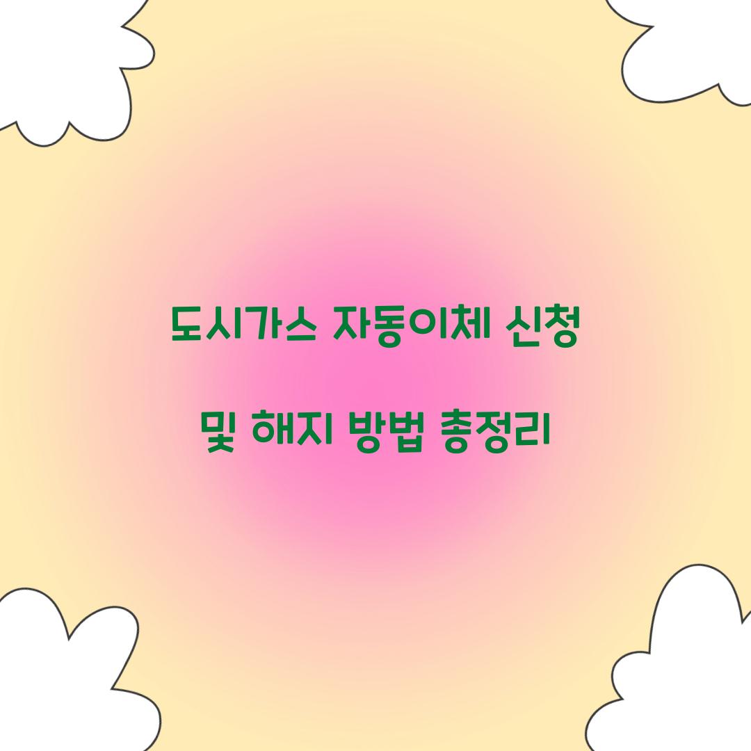 도시가스 자동이체 신청