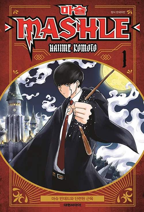 마슐, 마술 세계를 초월한 강력한 근육