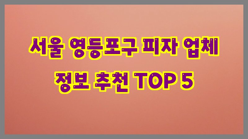 서울 영등포구 피자