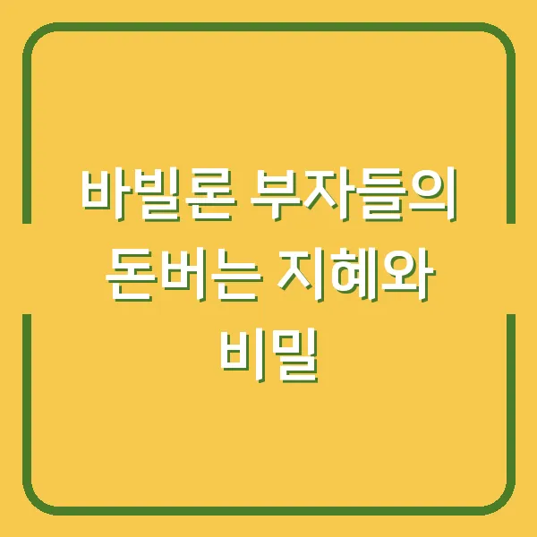 바빌론 부자들의 돈버는 지혜와 비밀
