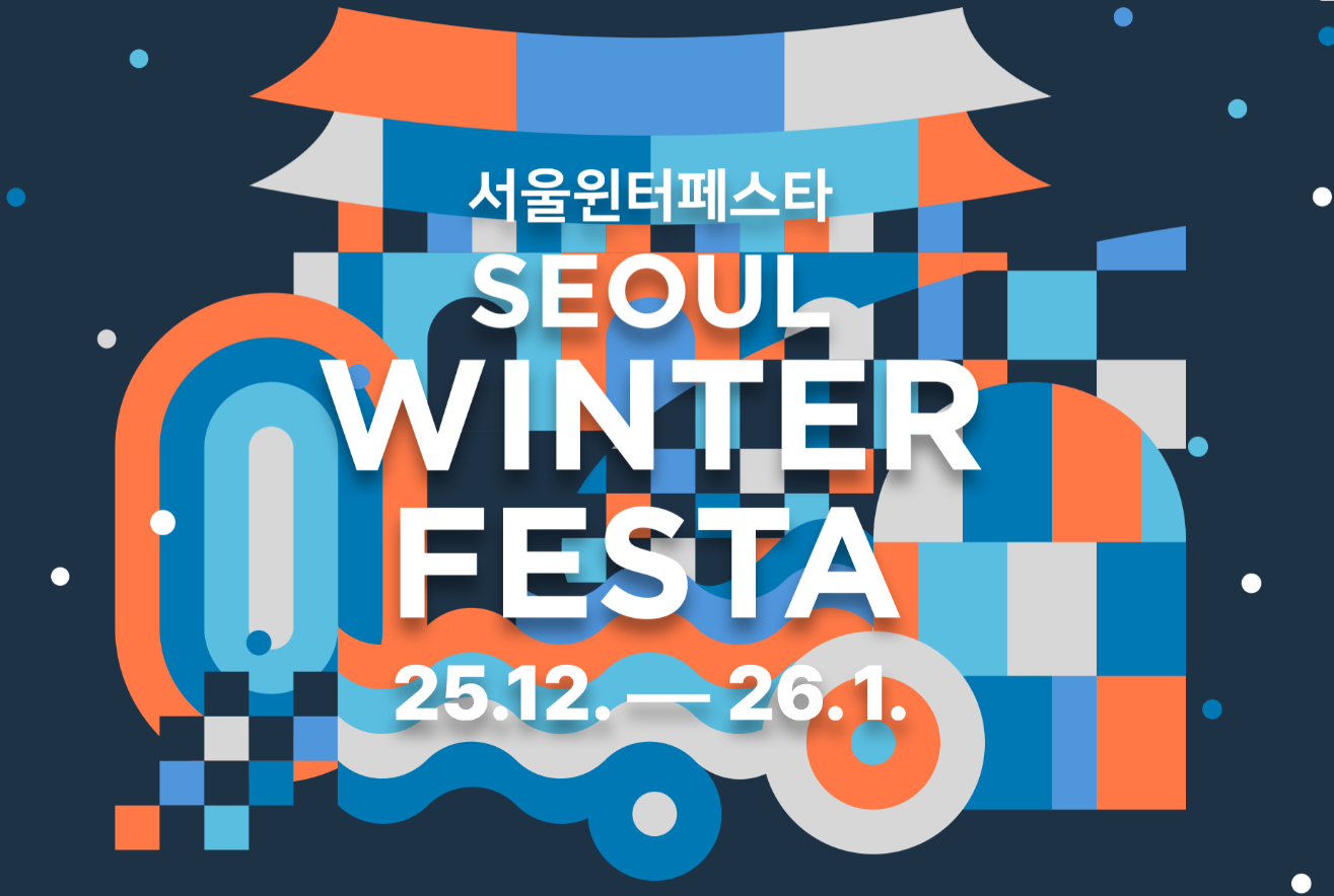 서울윈터페스티벌 포스터
