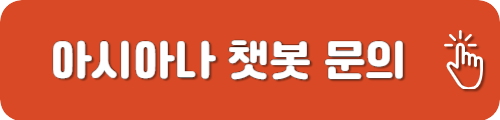 아시아나 고객센터 챗봇