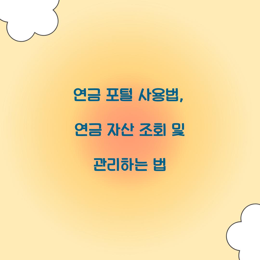 연금 포털 사용법