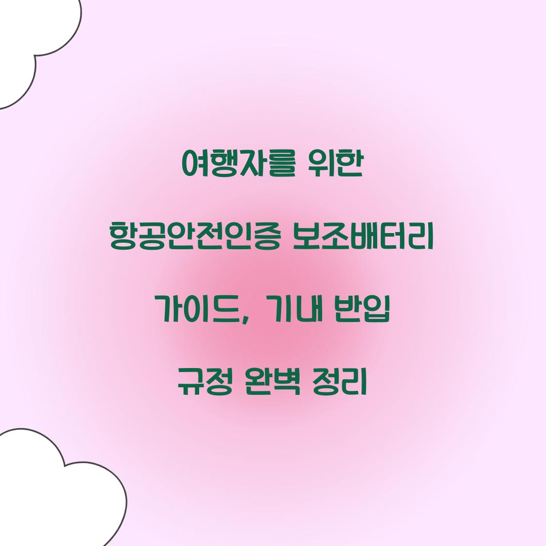 여행자를 위한 항공안전인증 보조배터리 가이드