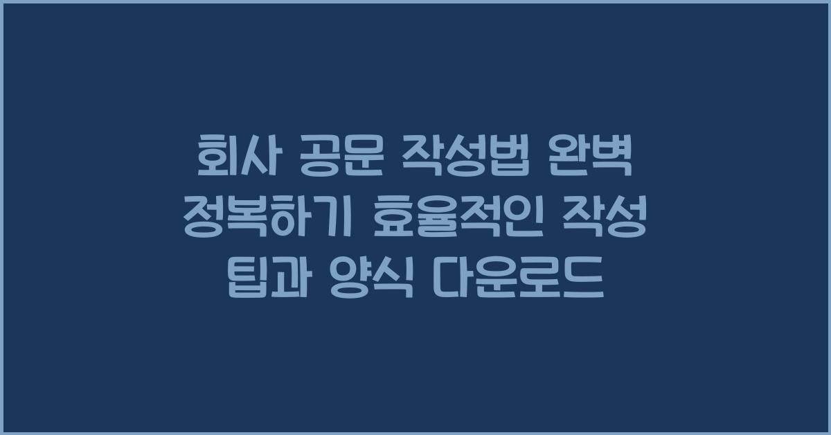 회사 공문 작성법