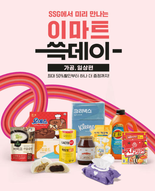 이마트 쓱데이
