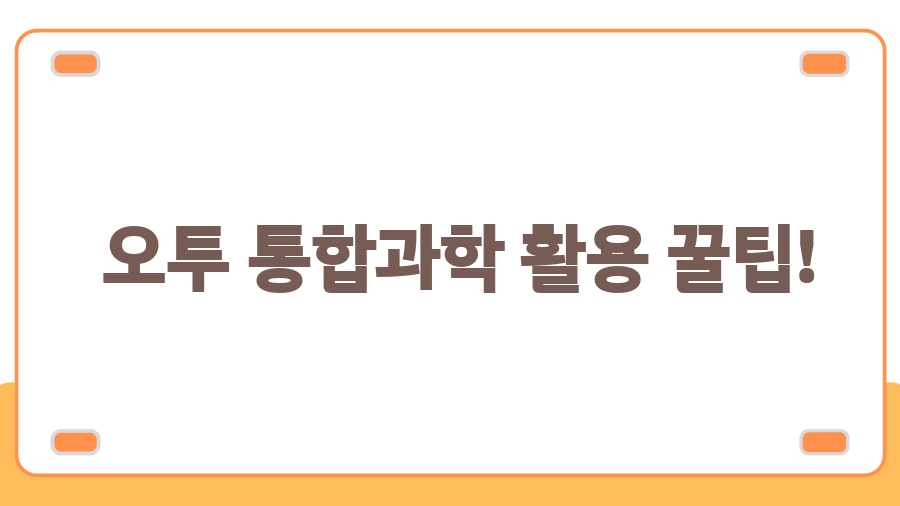 오투 통합과학1 PDF 무료 다운로드? 꿀팁 대방출! - 오투 통합과학 활용 꿀팁! 오투 통합과학1 PDF 무료 다운로드? 꿀팁 대방출! - 오투 통합과학 활용 꿀팁!