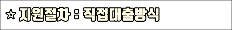 직접대출방식 안내표