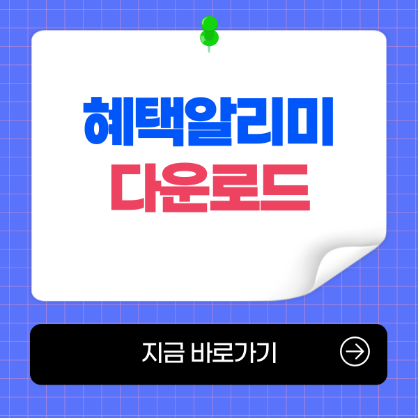 혜택알리미 다운로드