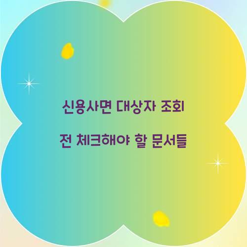 신용사면 대상자 조회 전 체크해야 할 문서들