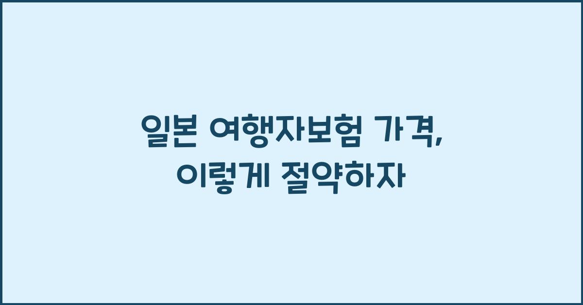 일본 여행자보험 가격