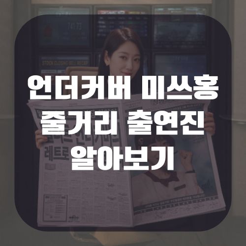 언더커버 미쓰홍 출연진 시청률 몇부작